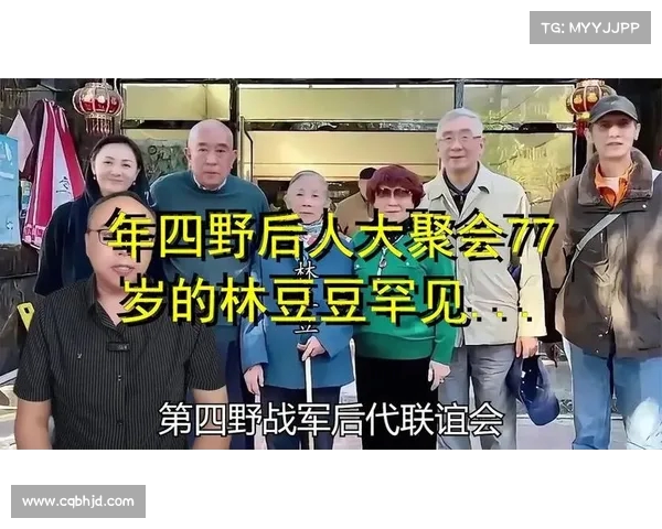 林豆豆拖病体出席四野子弟聚会,见证历史与家族情感的深刻交织 林豆豆拖病体出席四野子弟聚会,见证历史与家族情感的深刻交织